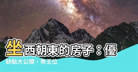 房子坐西朝東|房子坐西朝東真的能賺錢嗎？揭露10個風水真相，助您吸引財富和。